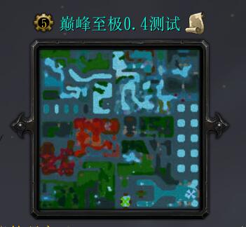 巔峰至極v0.4測試