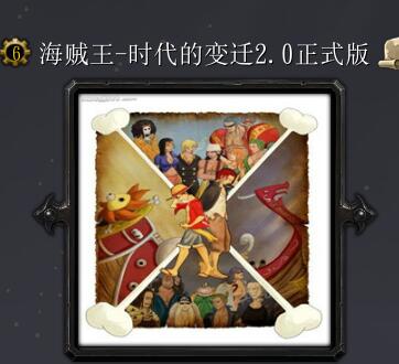 海賊王-時代的變遷v2.0正式版（含隱藏英雄密碼）