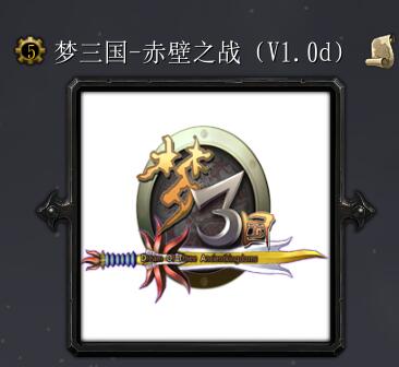 三國——赤壁之戰(zhàn)v1.0d