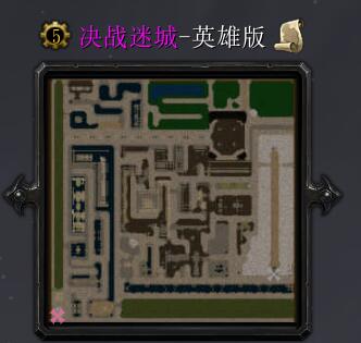 決戰迷城-英雄版1.0