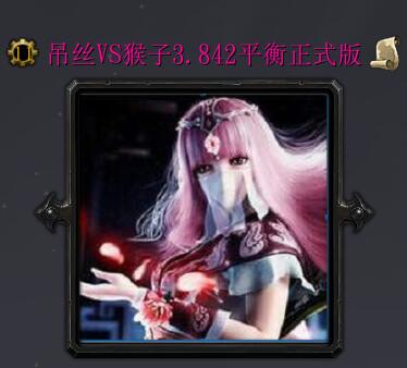 吊絲VS猴子v3.842平衡正式版