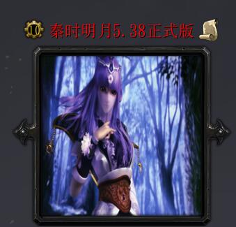 秦時明月v5.38