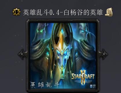 英雄亂斗v0.35-白楊谷的英雄