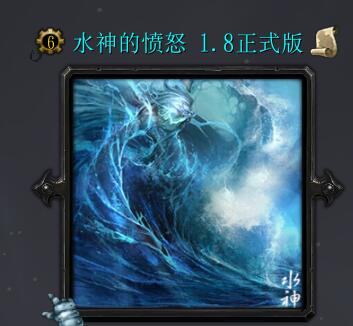 水神的憤怒1.8正式版