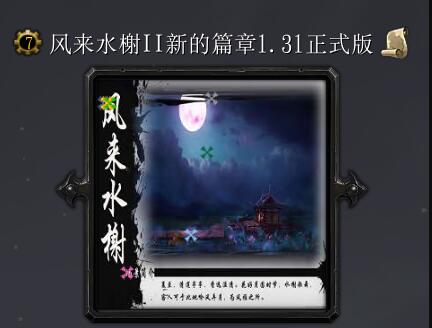 風來水榭II新的篇章v1.31正式版