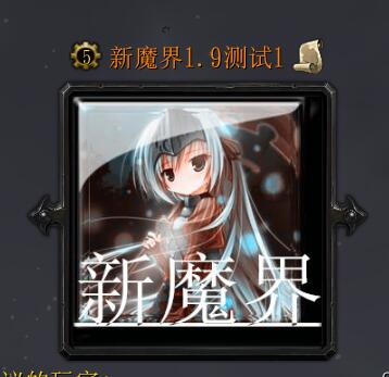 新魔界1.9測試1（含隱藏英雄密碼）