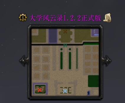 大學(xué)風(fēng)云錄v1.2.2正式版