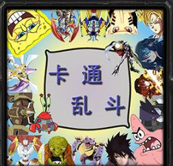 卡通亂斗v3.0C·光與陰影(含隱藏英雄密碼)