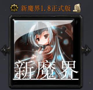 新魔界v1.8正式版（含隱藏英雄密碼）