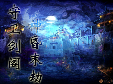 守衛劍閣-神昏末劫v0.12.3D正式版（含隱藏英雄密碼）