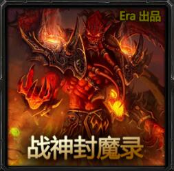戰神封魔錄v1.9a