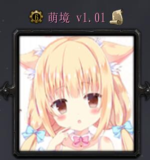 萌境v1.01 （含隱藏英雄密碼）