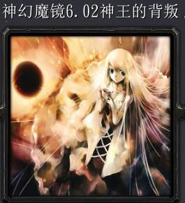 神幻魔鏡v6.02無限之鏡(含隱藏英雄密碼)