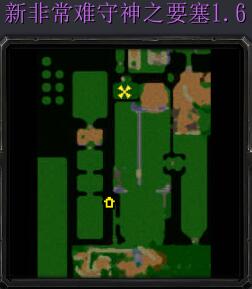新非常難守神之要塞v1.6內部版
