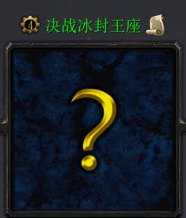 決戰冰封王座v2.6.2