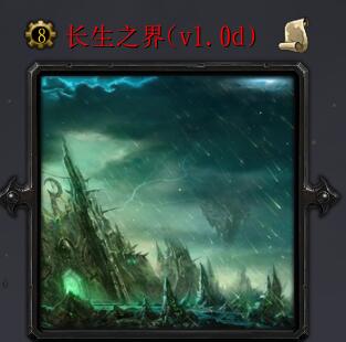 長生之界v1.0d