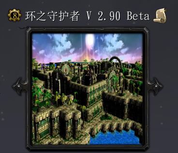 環(huán)之守護(hù)者v2.90 Beta