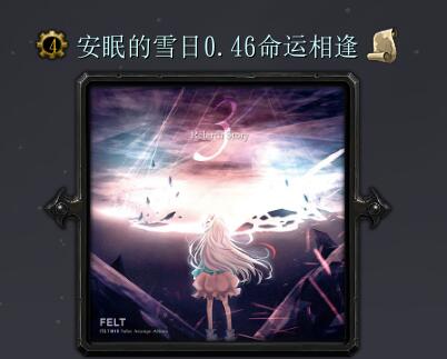 安眠的雪日v0.46-命運相逢