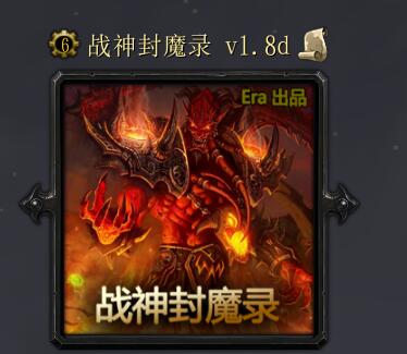 戰(zhàn)神封魔錄v1.8d