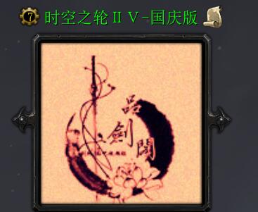 時空之輪2.5-國慶版