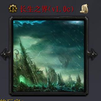 長(zhǎng)生之界v1.0c