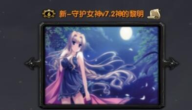 新-守護(hù)女神v7.2神的黎明