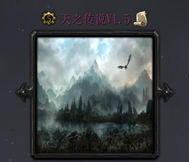天之傳說v1.5