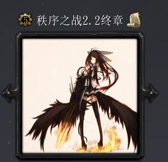 秩序之戰v2.2終章