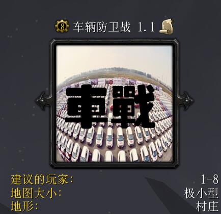 車輛防衛戰v1.1