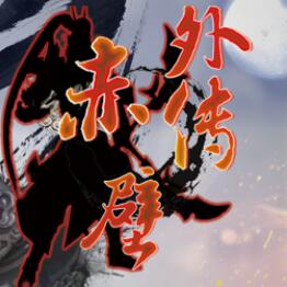 赤壁外傳v1.8.0