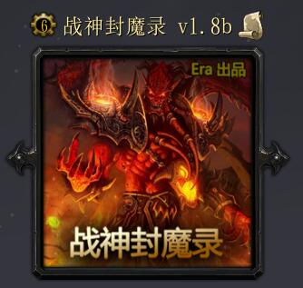 戰神封魔錄1.8b