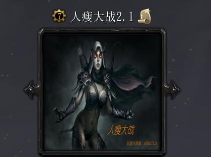 人瘦大戰v2.1