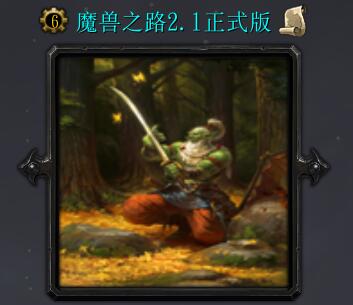 魔獸之路v2.1正式版