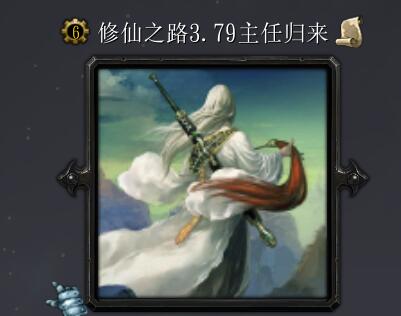 修仙之路v3.79主任歸來