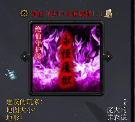 絕仙守護Ⅲ永恒魔獄v1.5（含隱藏英雄密碼）