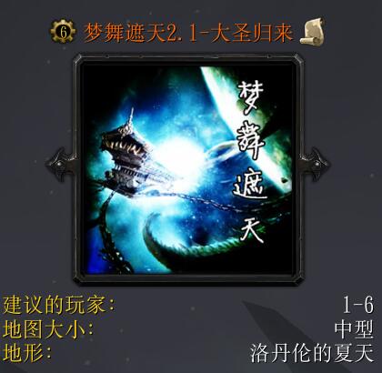 夢舞遮天v2.1-大圣歸來