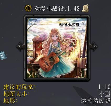 動漫小戰役v1.42