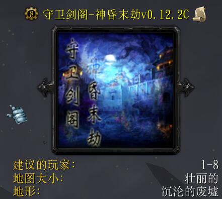 守衛(wèi)劍閣-神昏末劫0.12.2C正式版