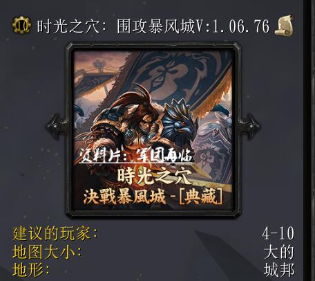 時(shí)光之穴：圍攻暴風(fēng)城v1.06.76