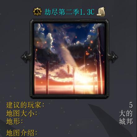 劫盡第二季v1.3C