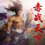 赤戰天下v1.3.0正式版