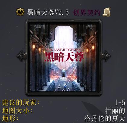 黑暗天尊V2.5創界契約