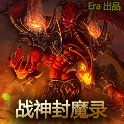 戰神封魔錄v1.4