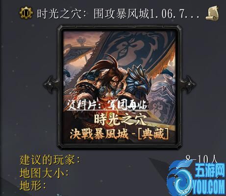 時(shí)光之穴：圍攻暴風(fēng)城-1.06.75 55YOU版首發(fā)