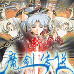 新魔劍傳說V1.54正式版
