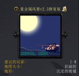 重金屬風暴v2.3修復版