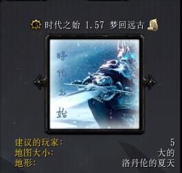 時代之始v1.57夢回遠古