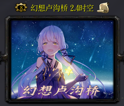 幻想盧溝橋v2.4時空修復版