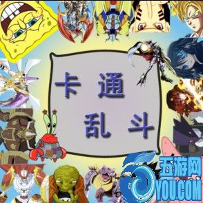 卡通亂斗v2.9D·光