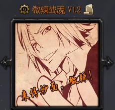 微辣戰魂v1.2